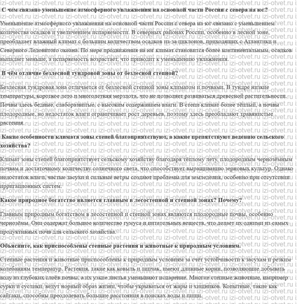 ГДЗ по географии 8 класс Дронов, Савельева §42. Природа лесостепей и степей рисунок 1