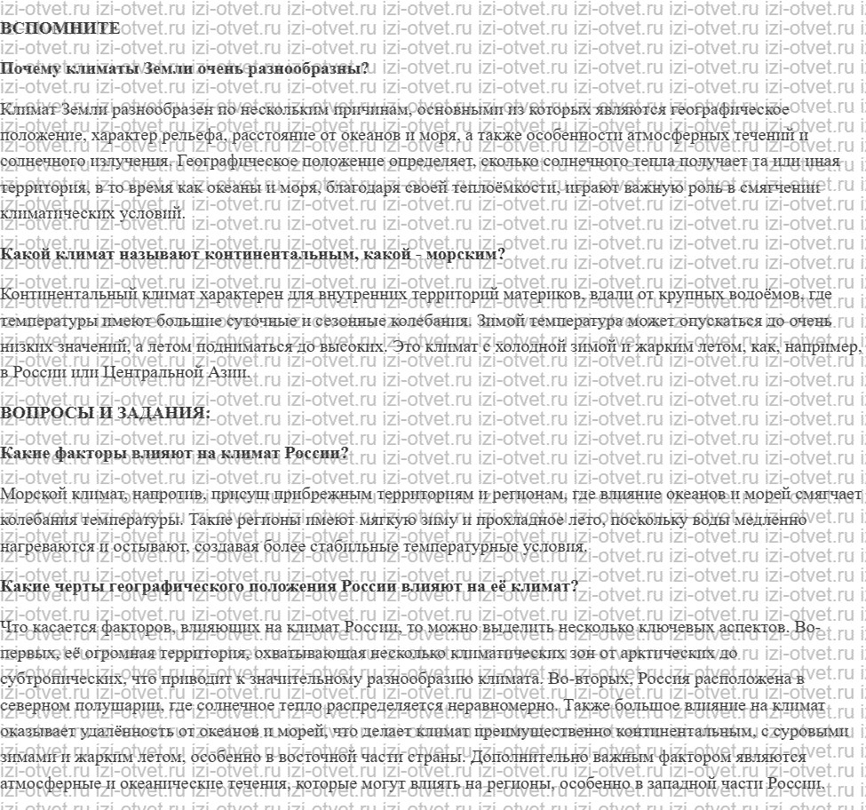 ГДЗ по географии 8 класс Дронов, Савельева §15. Географическое положение и климат рисунок 1
