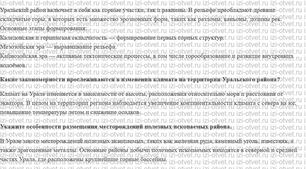 ГДЗ по географии 9 класс Дронов, Савельева §46. Особенности природы Урал рисунок 2