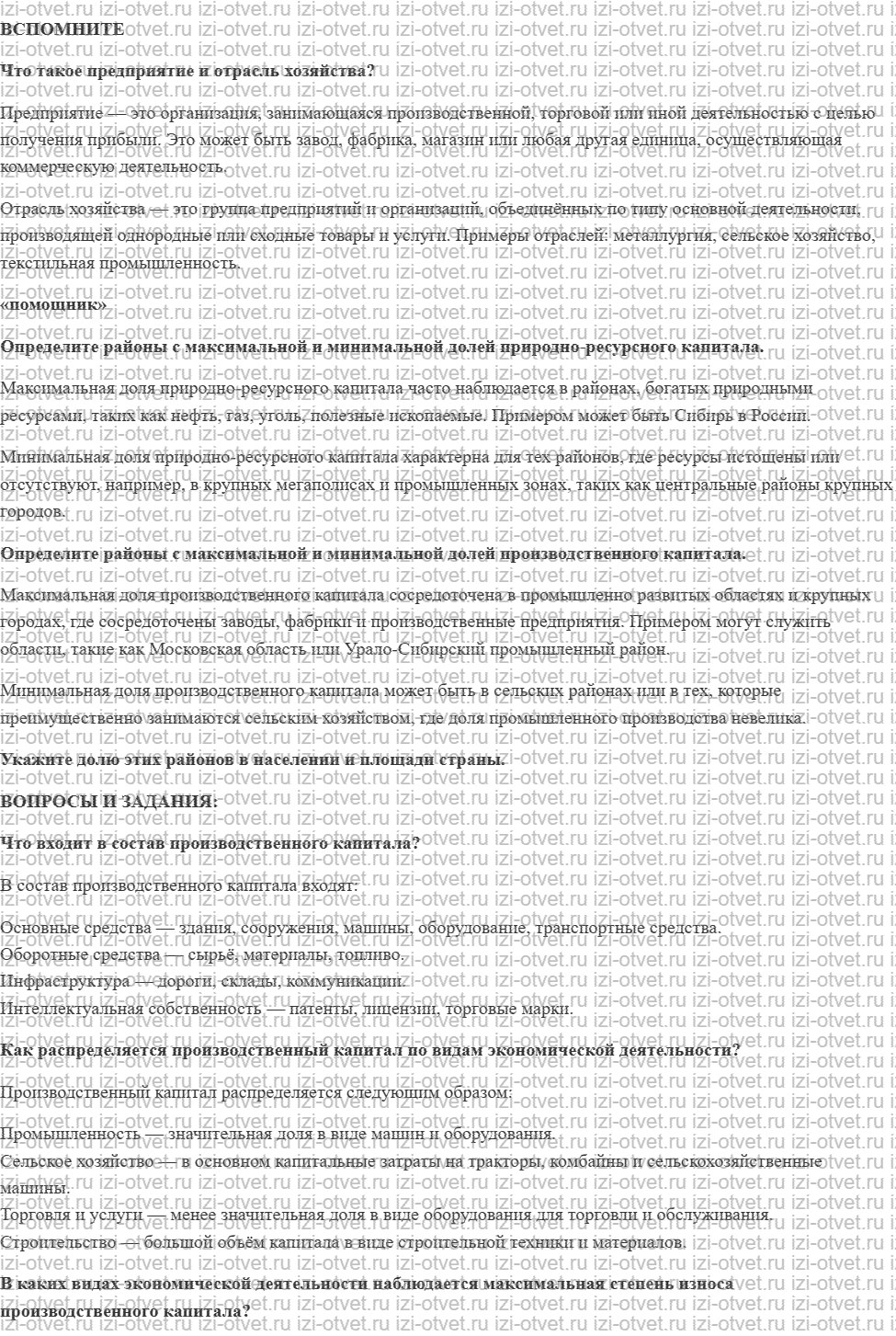 ГДЗ по географии 9 класс Дронов, Савельева §5. Производственный капитал рисунок 1