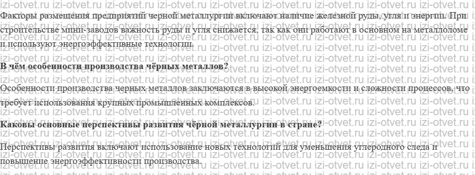 ГДЗ по географии 9 класс Дронов, Савельева §11. Чёрная металлургия рисунок 2