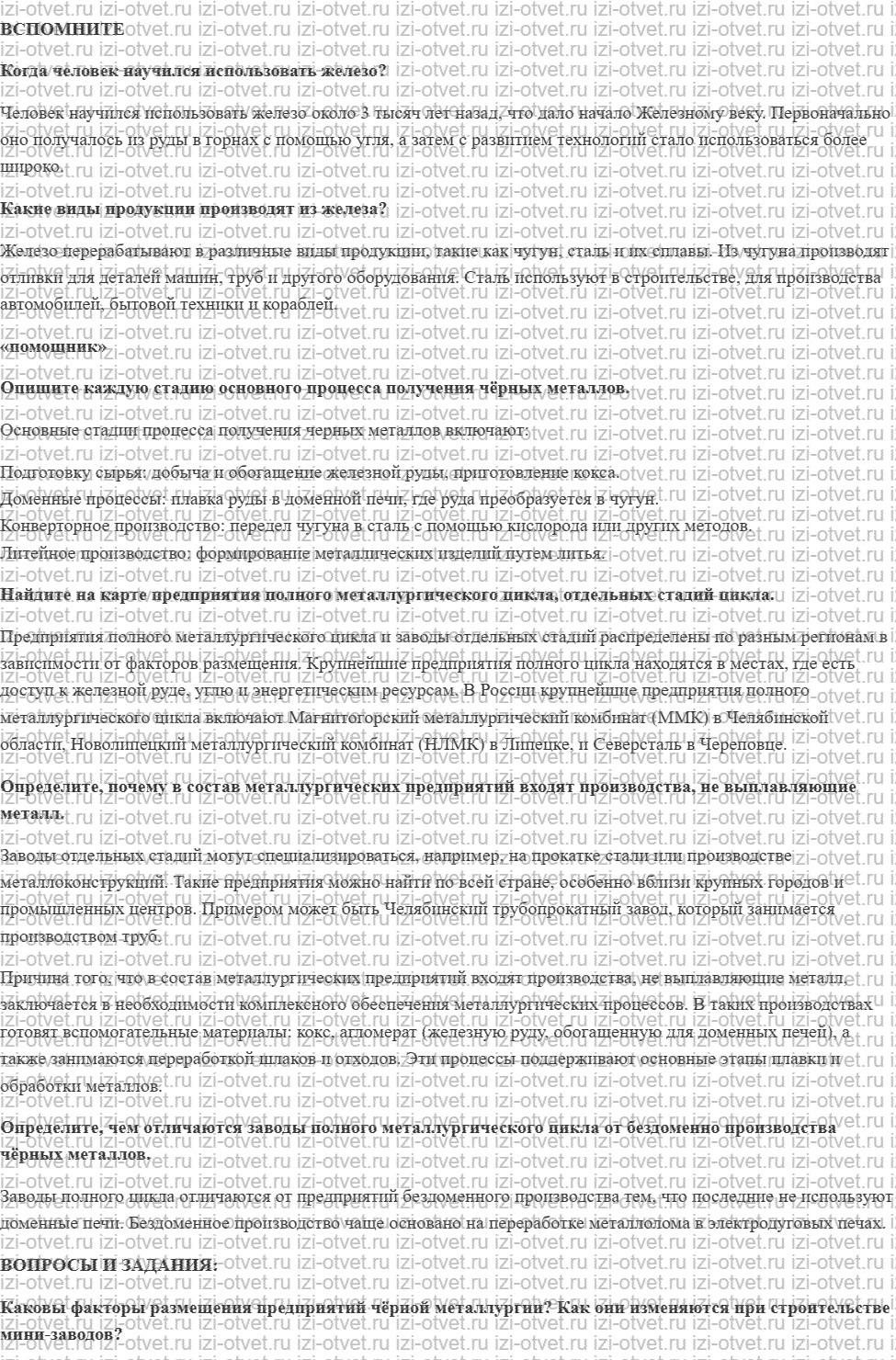 ГДЗ по географии 9 класс Дронов, Савельева §11. Чёрная металлургия рисунок 1