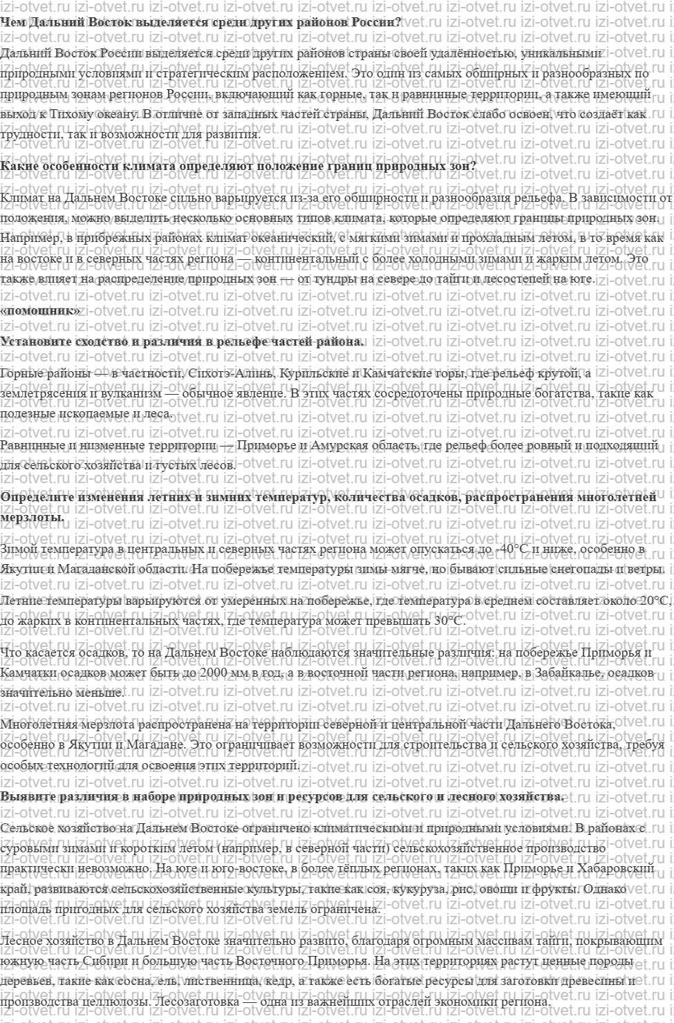 ГДЗ по географии 9 класс Дронов, Савельева §58. Особенности природы Дальний Восток рисунок 1