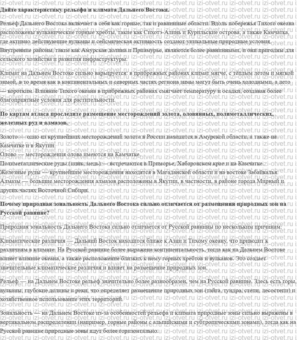 ГДЗ по географии 9 класс Дронов, Савельева §58. Особенности природы Дальний Восток рисунок 2