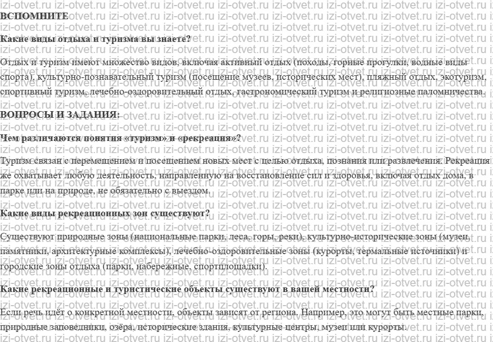 ГДЗ по географии 9 класс Дронов, Савельева §22. География рекреации и туризма рисунок 1