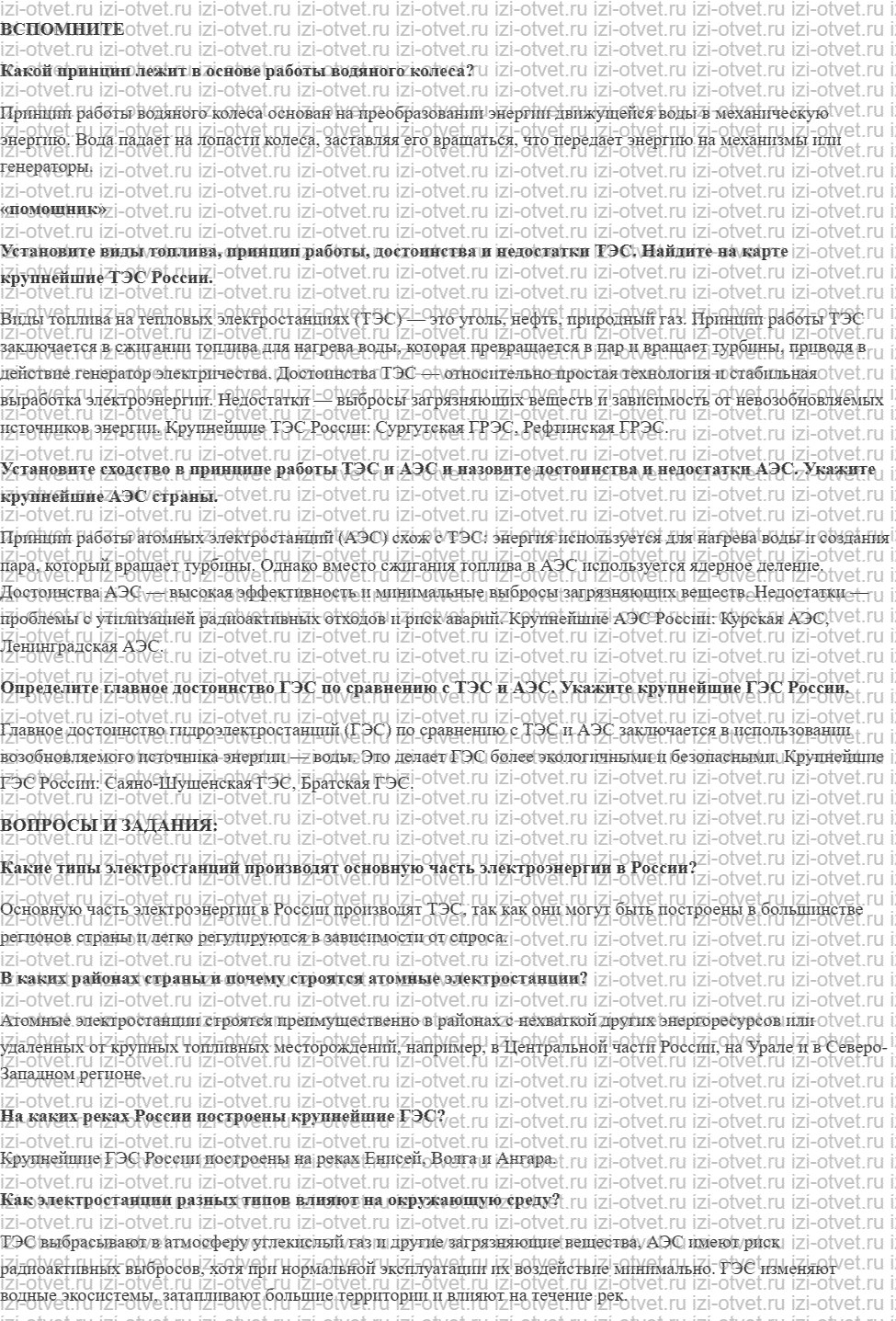 ГДЗ по географии 9 класс Дронов, Савельева §9. Электроэнергетика рисунок 1