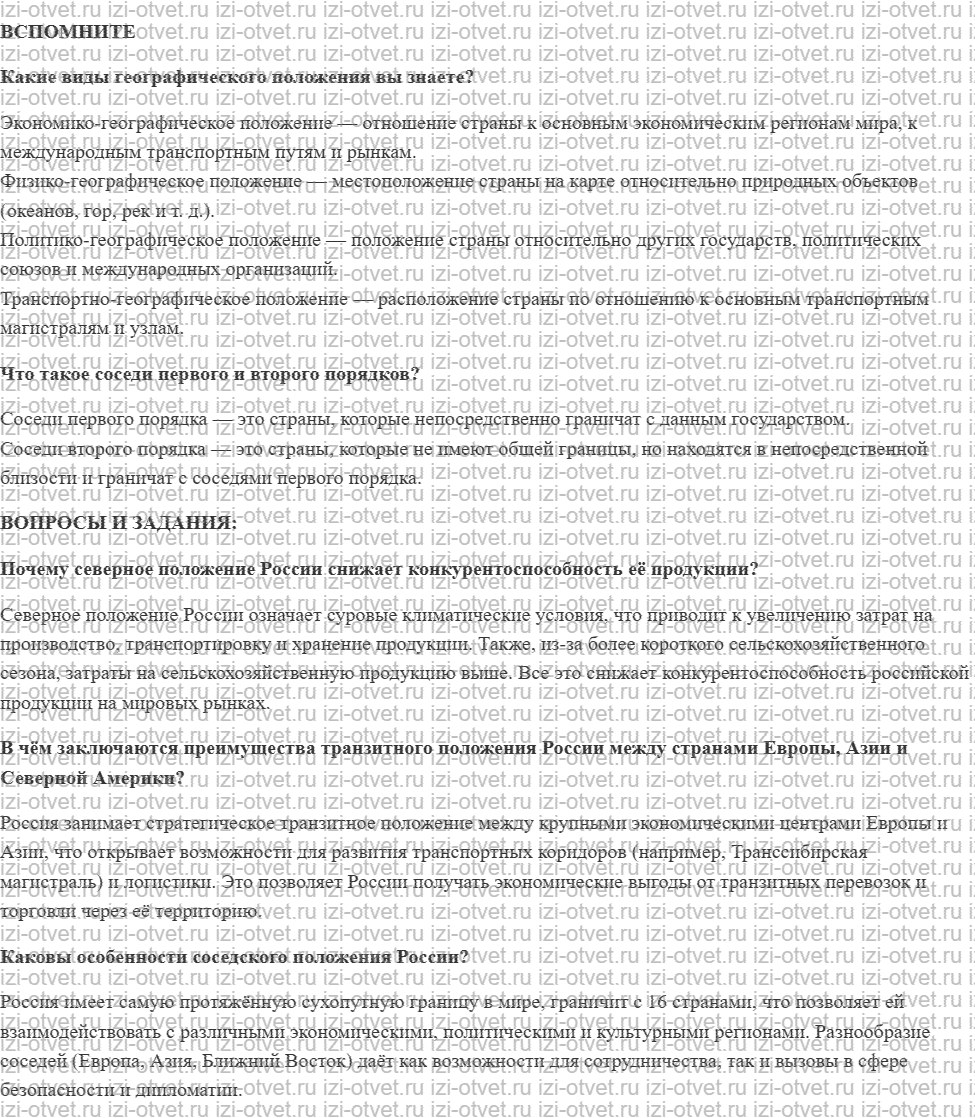 ГДЗ по географии 9 класс Дронов, Савельева §2. Географическое положение как фактор развития хозяйства рисунок 1