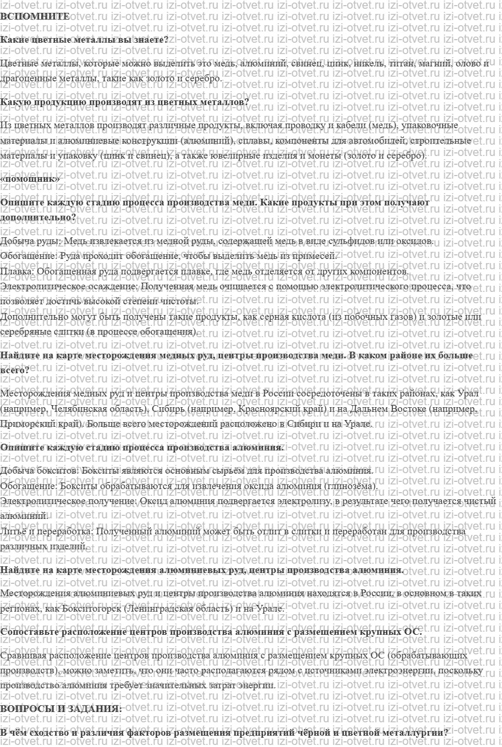 ГДЗ по географии 9 класс Дронов, Савельева §12. Цветная металлургия рисунок 1