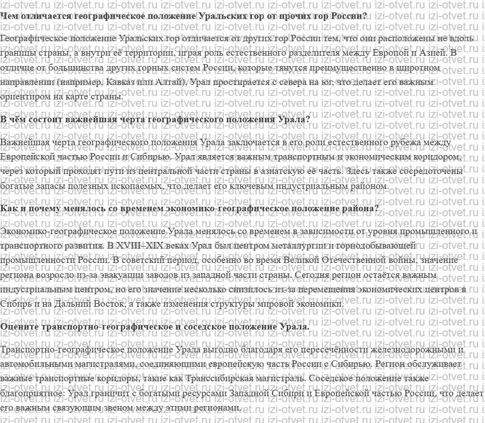 ГДЗ по географии 9 класс Дронов, Савельева §45. Географическое положение Урал рисунок 1