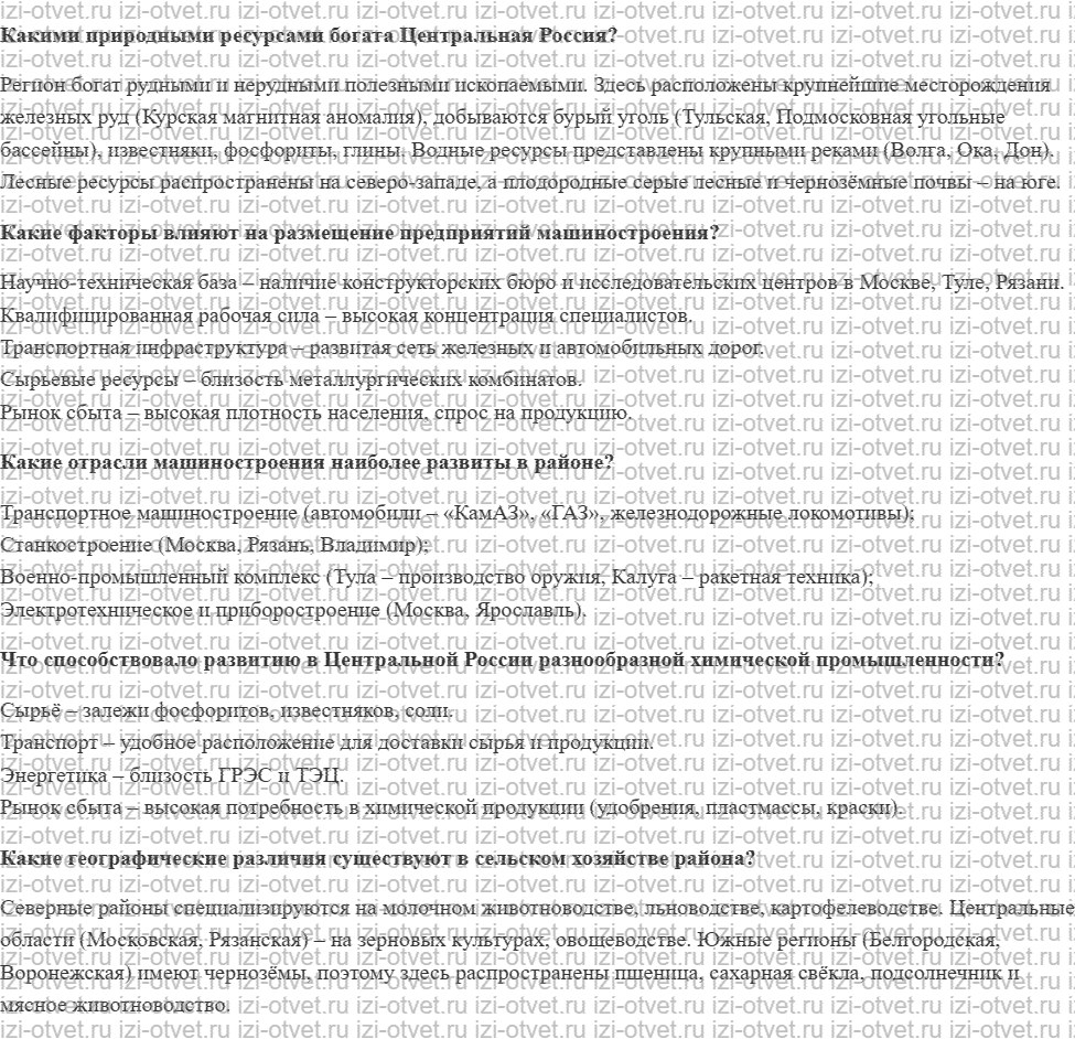ГДЗ по географии 9 класс Дронов, Савельева §36. Хозяйство Центральная Россия рисунок 1