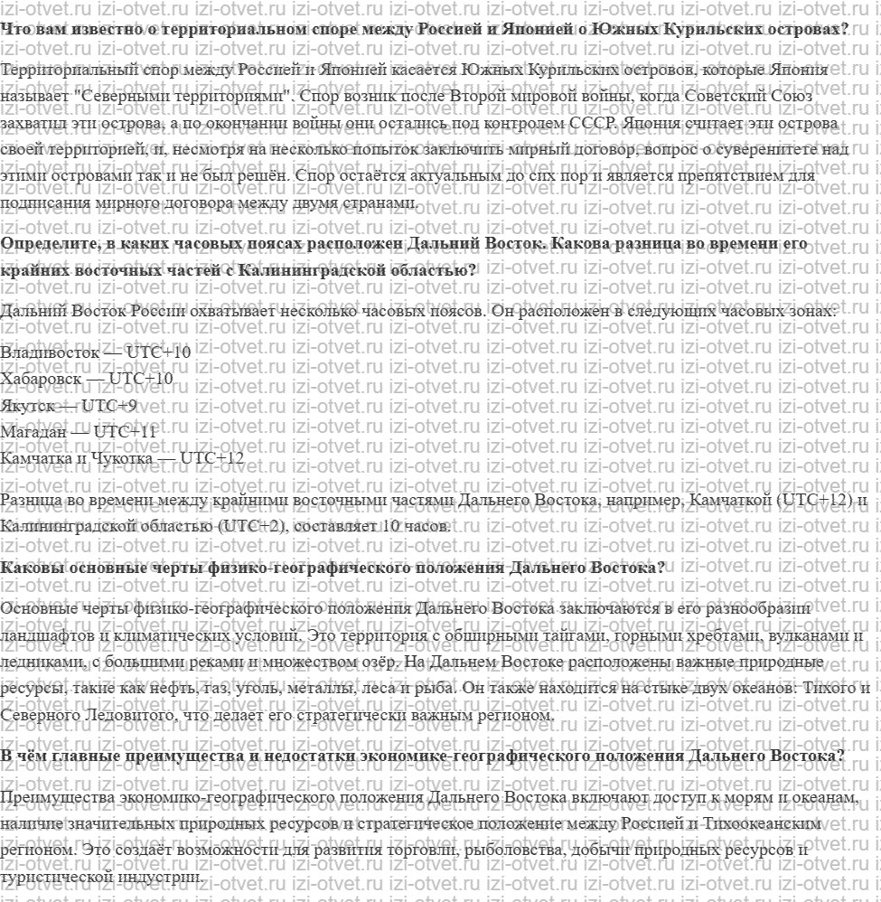 ГДЗ по географии 9 класс Дронов, Савельева §57. Географическое положение Дальний Восток рисунок 1