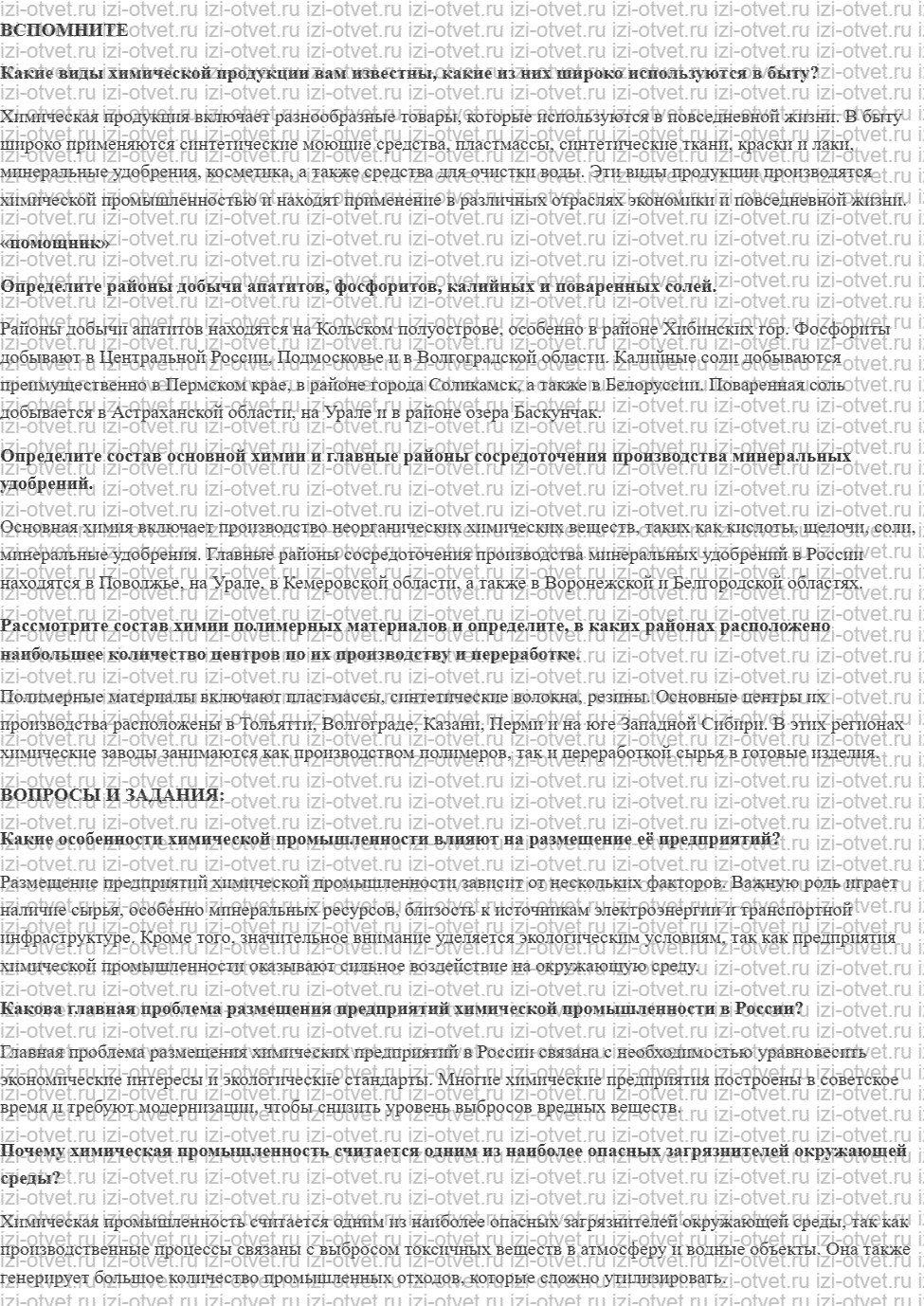 ГДЗ по географии 9 класс Дронов, Савельева §13. Химическая промышленность рисунок 1