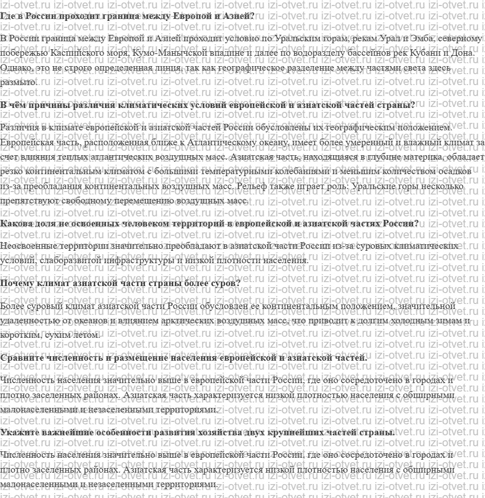 ГДЗ по географии 9 класс Дронов, Савельева §24. Европейская и азиатская части России рисунок 1