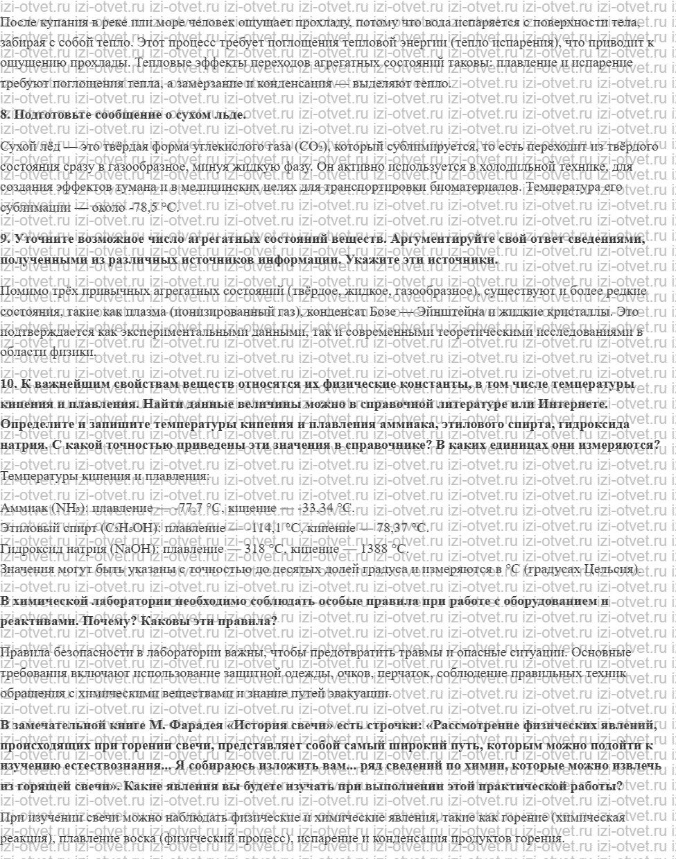 ГДЗ по химии 8 класс Габриелян, Остроумов §3. Агрегатные состояния веществ рисунок 2