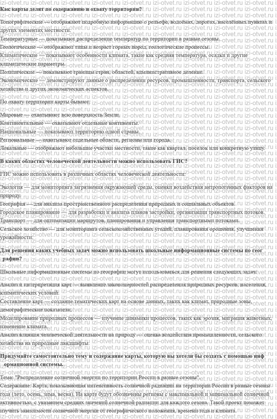 ГДЗ по географии 5-6 класс Лобжанидзе §20. Географические информационные системы рисунок 1