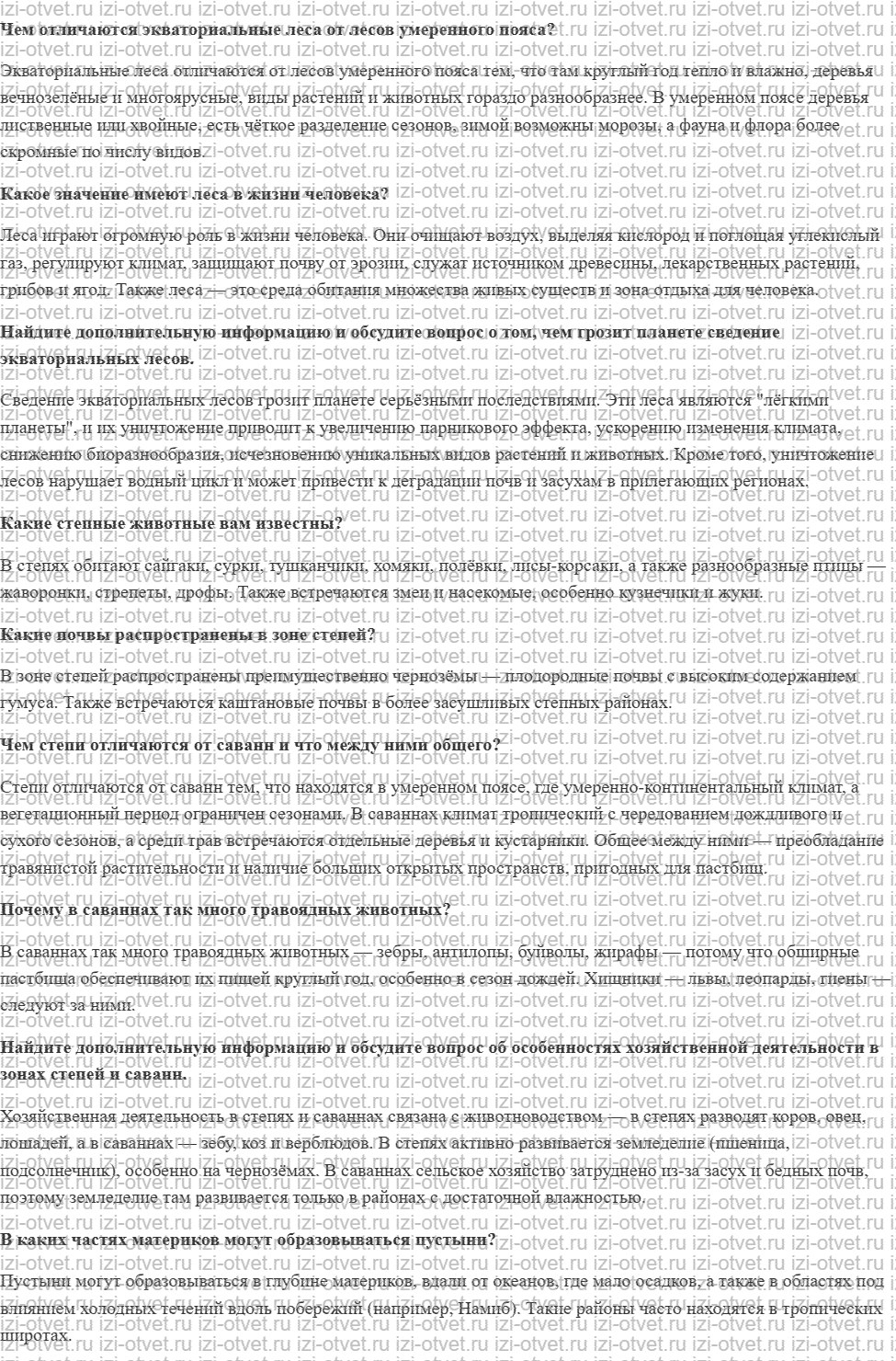 ГДЗ по географии 5-6 класс Лобжанидзе §56. Природные зоны Земли рисунок 2