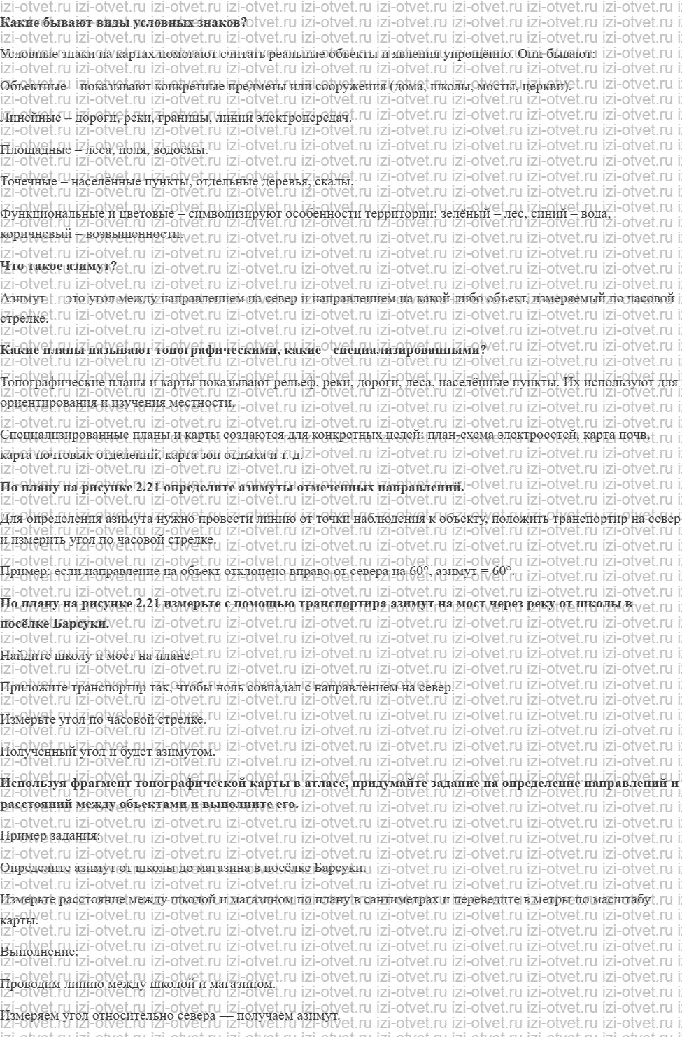 ГДЗ по географии 5-6 класс Лобжанидзе §15. План местности рисунок 1