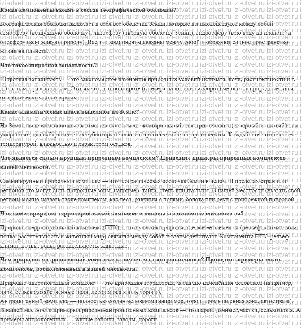 ГДЗ по географии 5-6 класс Лобжанидзе §54. Природные комплексы рисунок 1
