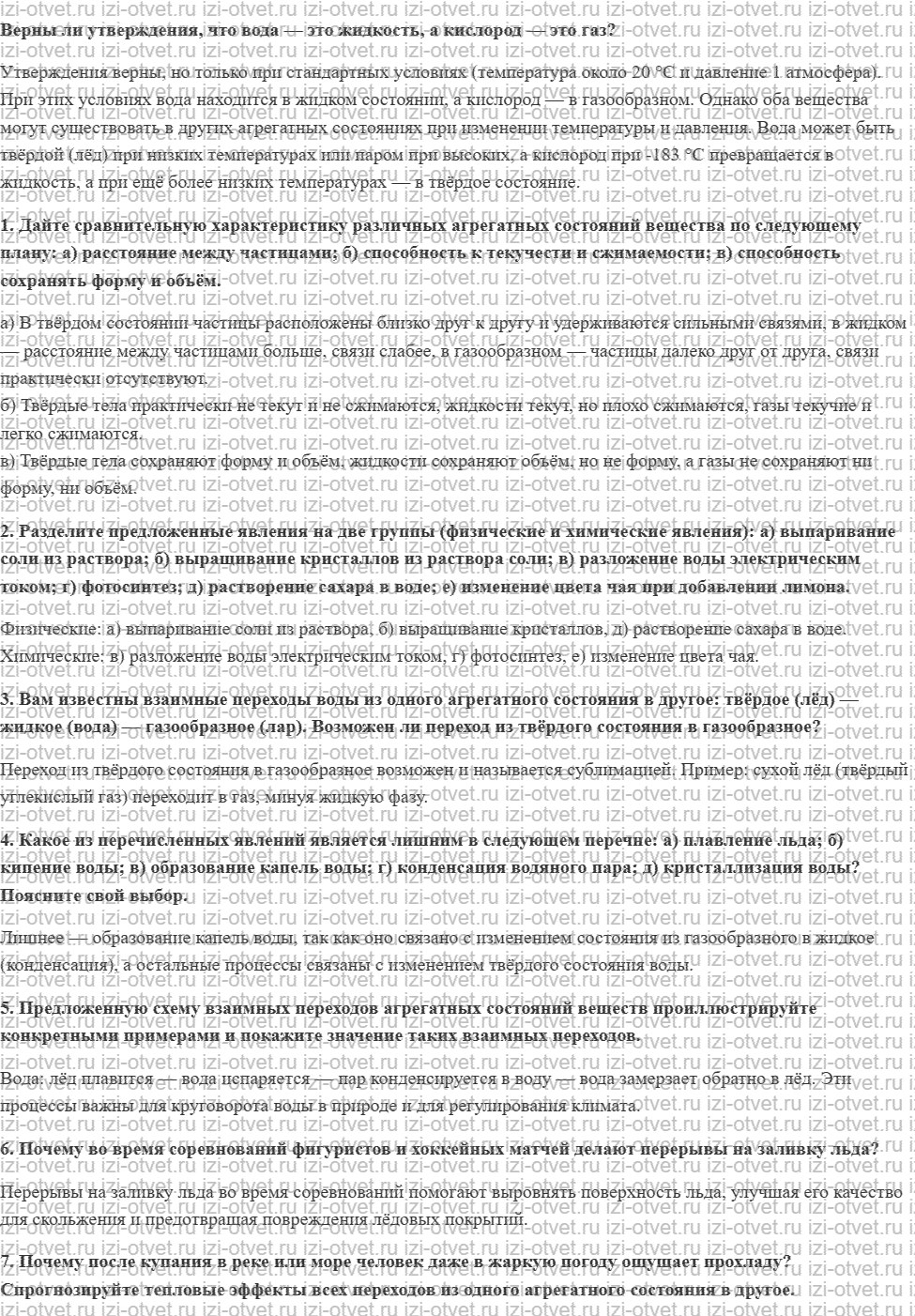 ГДЗ по химии 8 класс Габриелян, Остроумов §3. Агрегатные состояния веществ рисунок 1