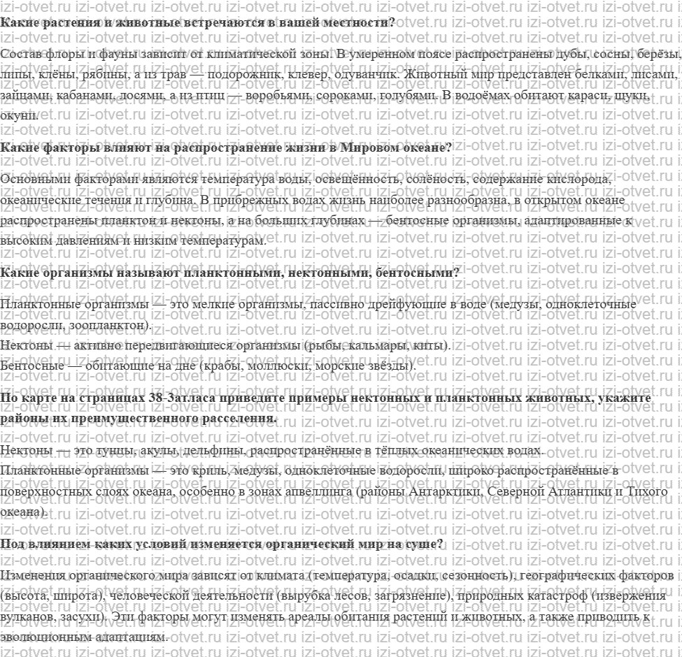 ГДЗ по географии 5-6 класс Лобжанидзе §49. Жизнь в Океане и на суше рисунок 1