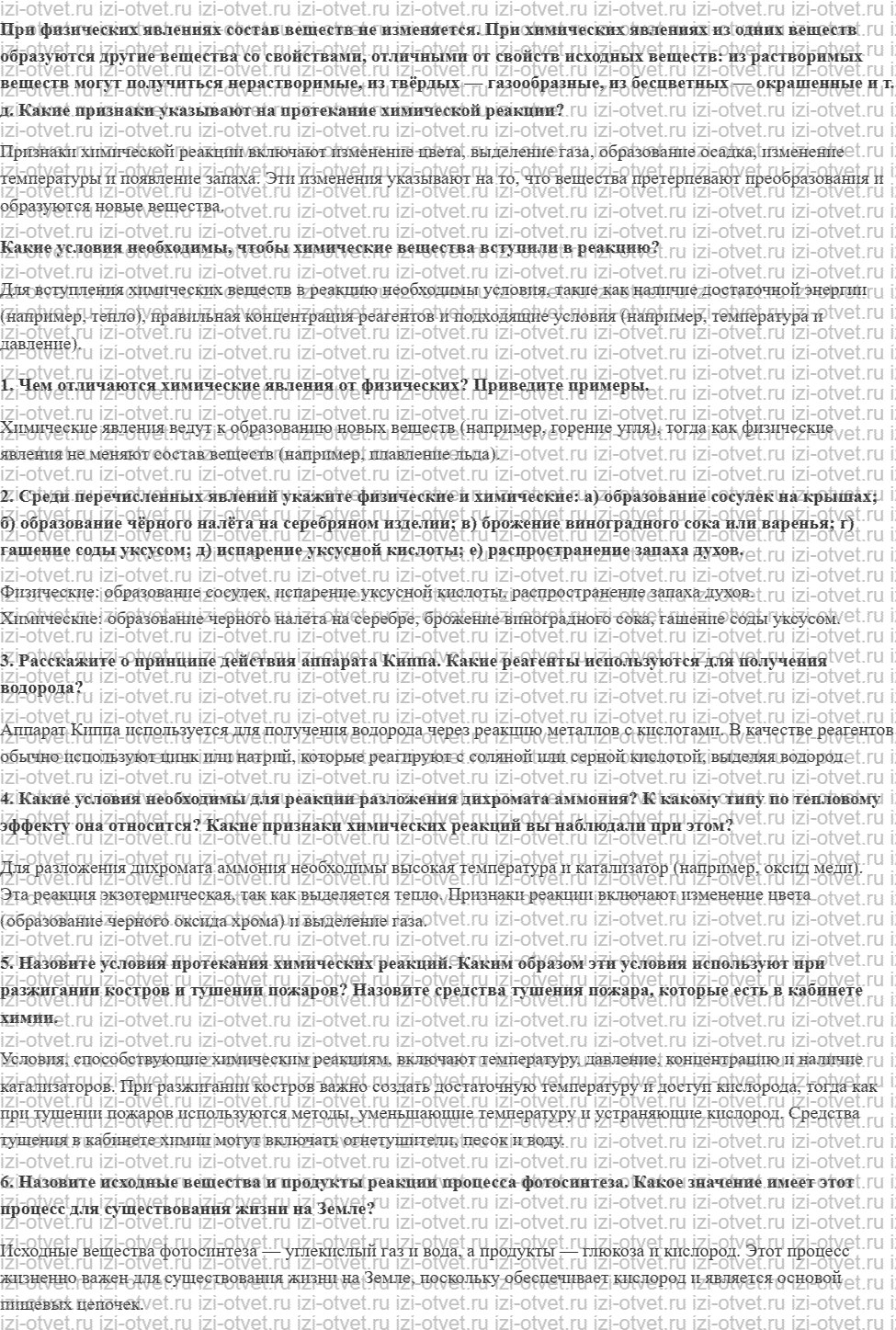 ГДЗ по химии 8 класс Габриелян, Остроумов §9. Химические реакции рисунок 1