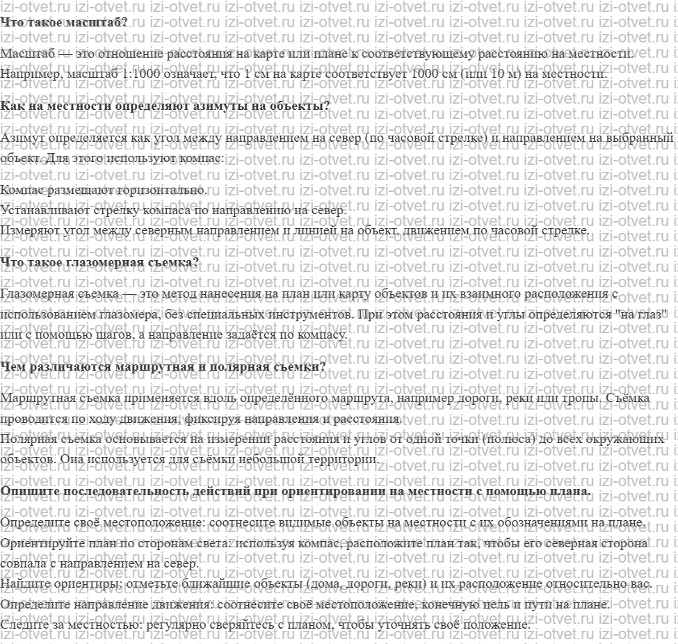 ГДЗ по географии 5-6 класс Лобжанидзе §16. Съёмка местности рисунок 1