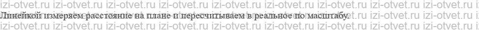 ГДЗ по географии 5-6 класс Лобжанидзе §15. План местности рисунок 2