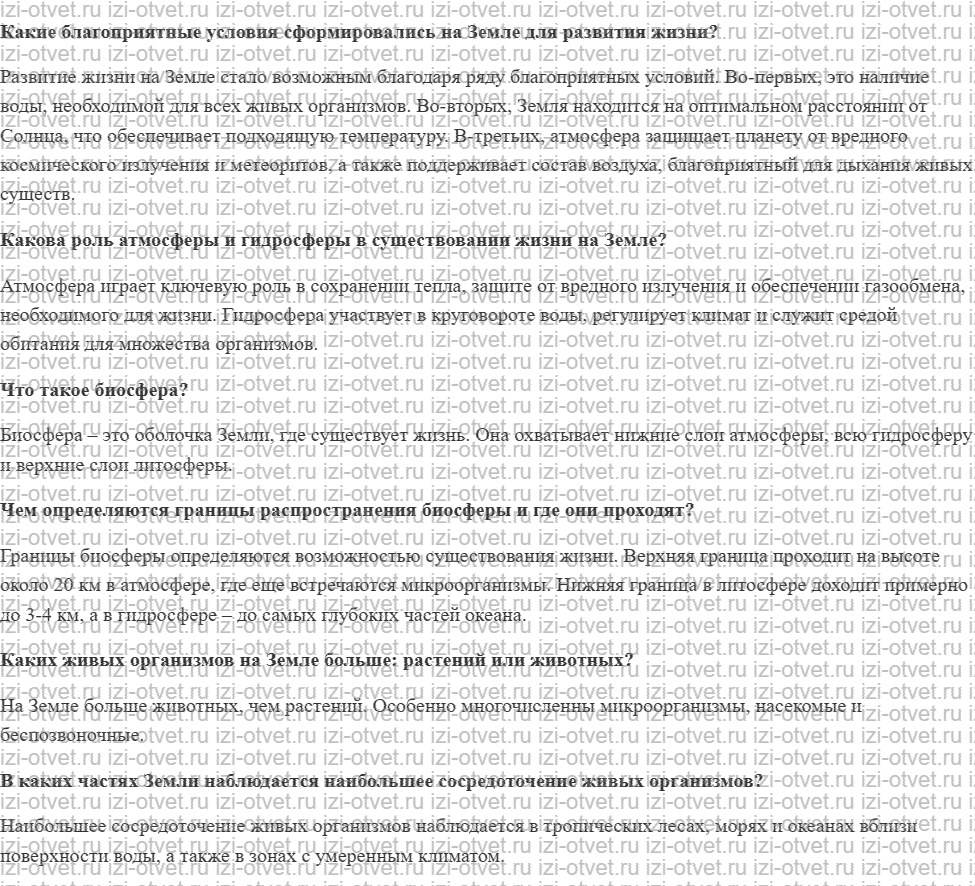 ГДЗ по географии 5-6 класс Лобжанидзе §48. Биосфера рисунок 1