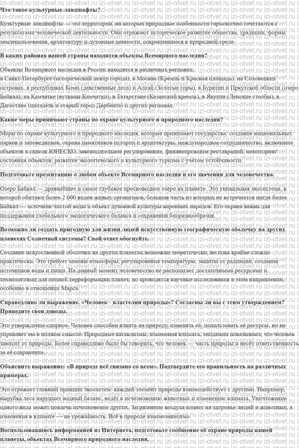 ГДЗ по географии 5-6 класс Лобжанидзе §59. Природное и культурное наследие рисунок 1