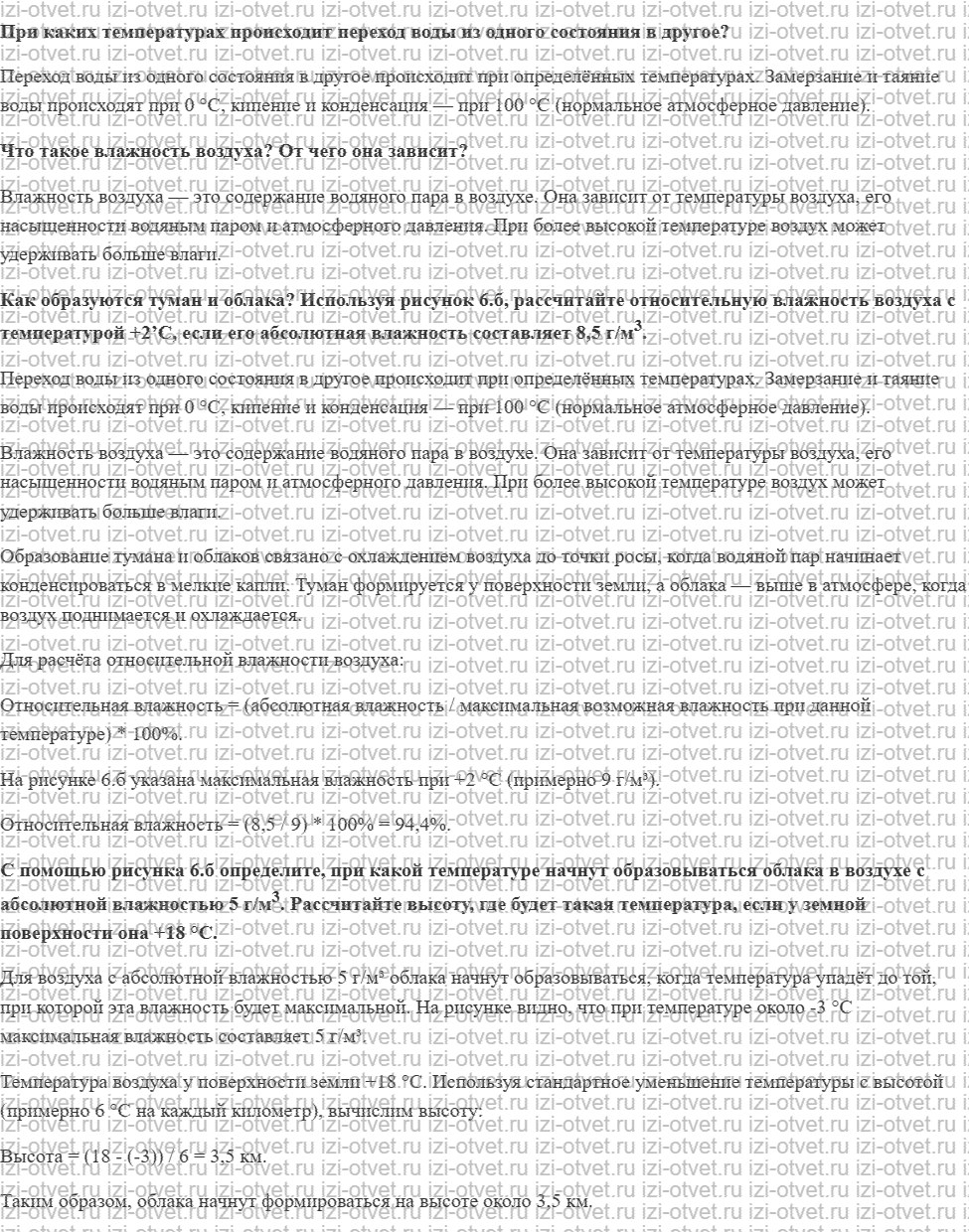 ГДЗ по географии 5-6 класс Лобжанидзе §41. Влажность воздуха. Облака рисунок 1