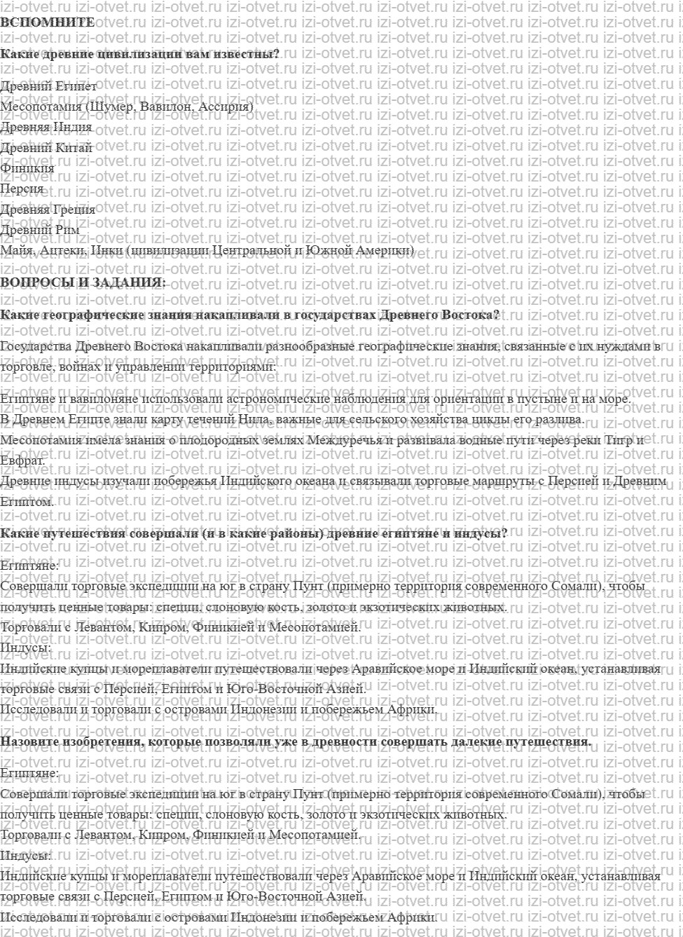 ГДЗ по географии 5-6 класс Лобжанидзе §3. География в древности рисунок 1