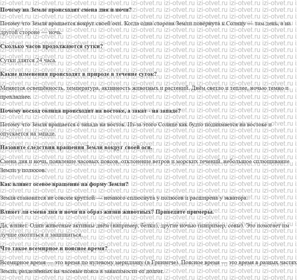 ГДЗ по географии 5-6 класс Лобжанидзе §22. Осевое вращение Земли рисунок 1