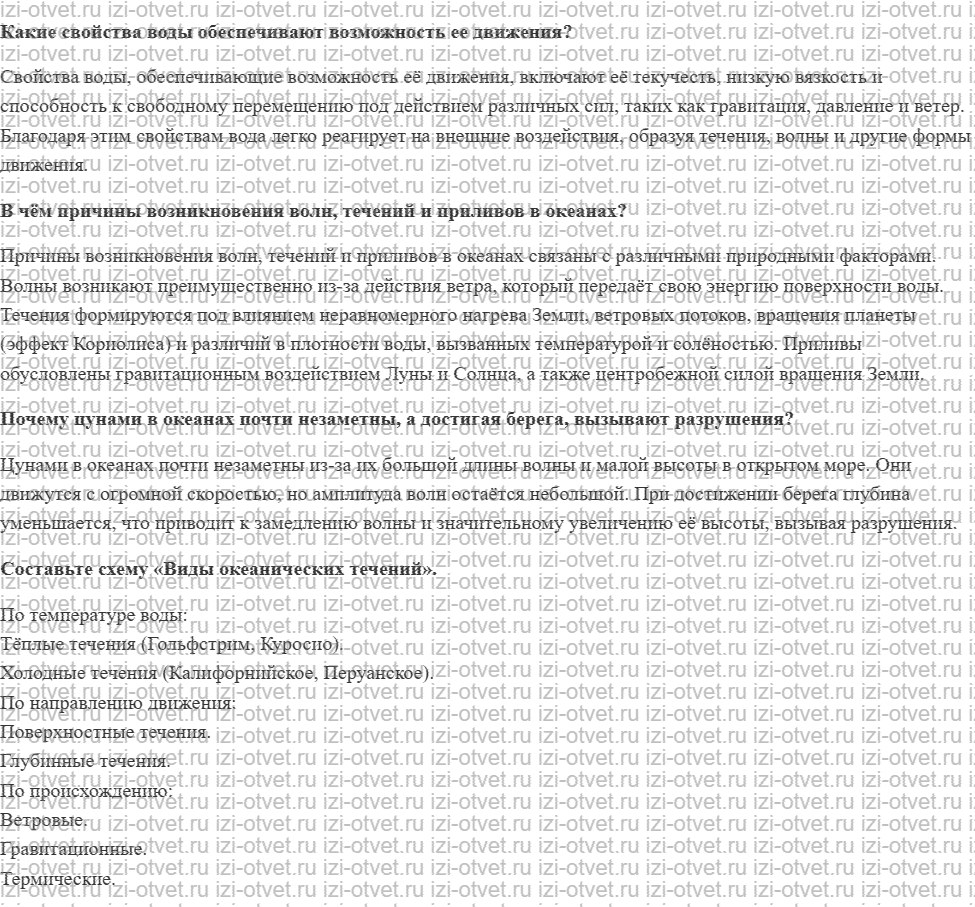 ГДЗ по географии 5-6 класс Лобжанидзе §33. Движение воды в Океане рисунок 1