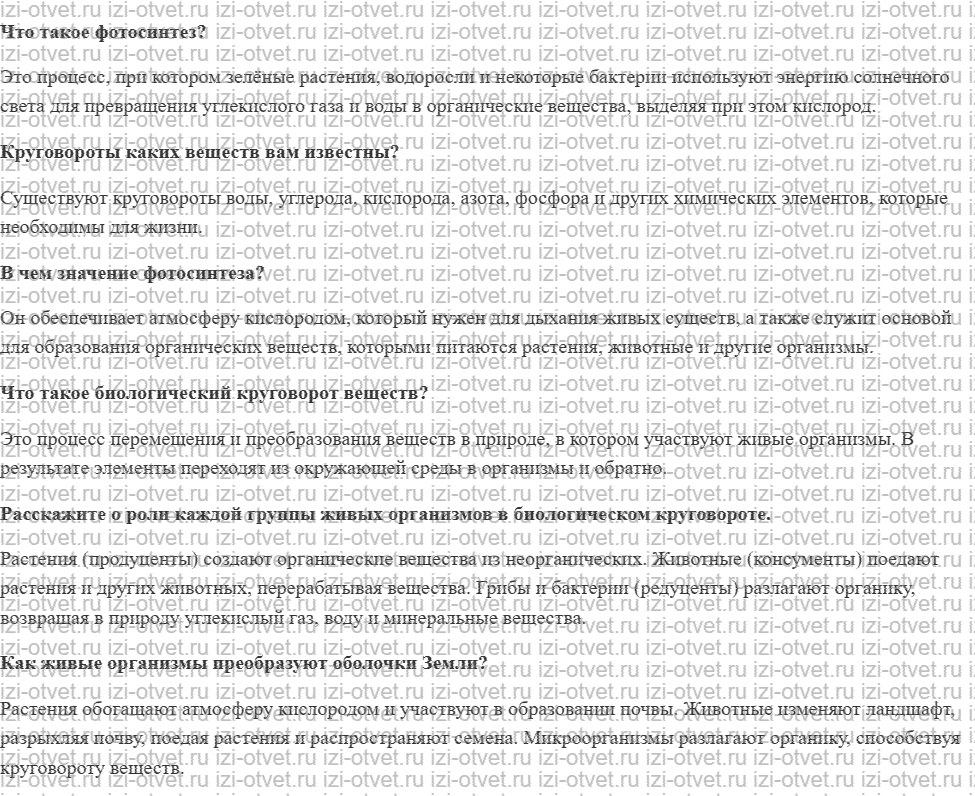 ГДЗ по географии 5-6 класс Лобжанидзе §50. Значение биосферы рисунок 1