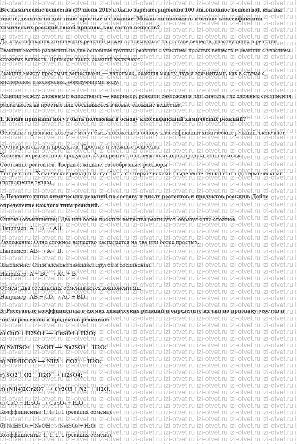 ГДЗ по химии 8 класс Габриелян, Остроумов §11. Типы химических реакций рисунок 1