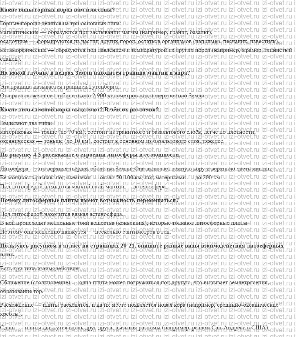 ГДЗ по географии 5-6 класс Лобжанидзе §26. Земная кора и литосфера рисунок 1
