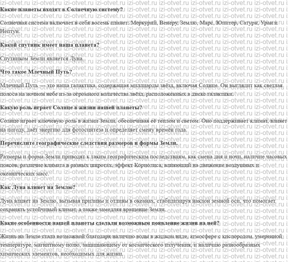 ГДЗ по географии 5-6 класс Лобжанидзе §21. Земля в Солнечной системе рисунок 1