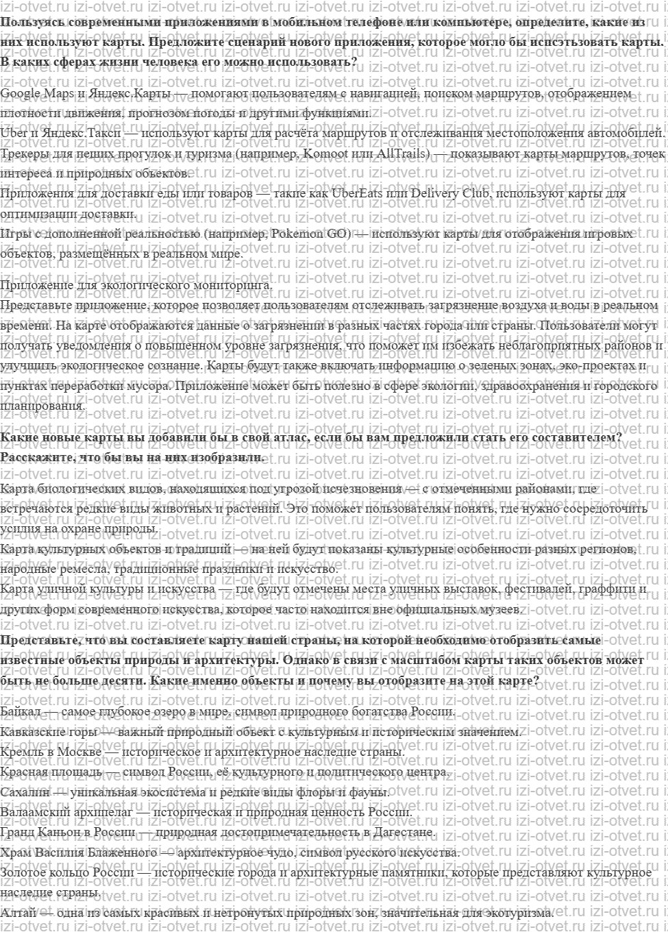 ГДЗ по географии 5-6 класс Лобжанидзе §20. Географические информационные системы рисунок 2