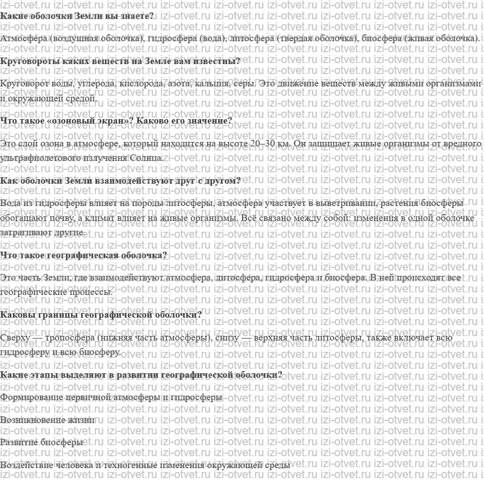 ГДЗ по географии 5-6 класс Лобжанидзе §53. Взаимосвязь оболочек Земли рисунок 1