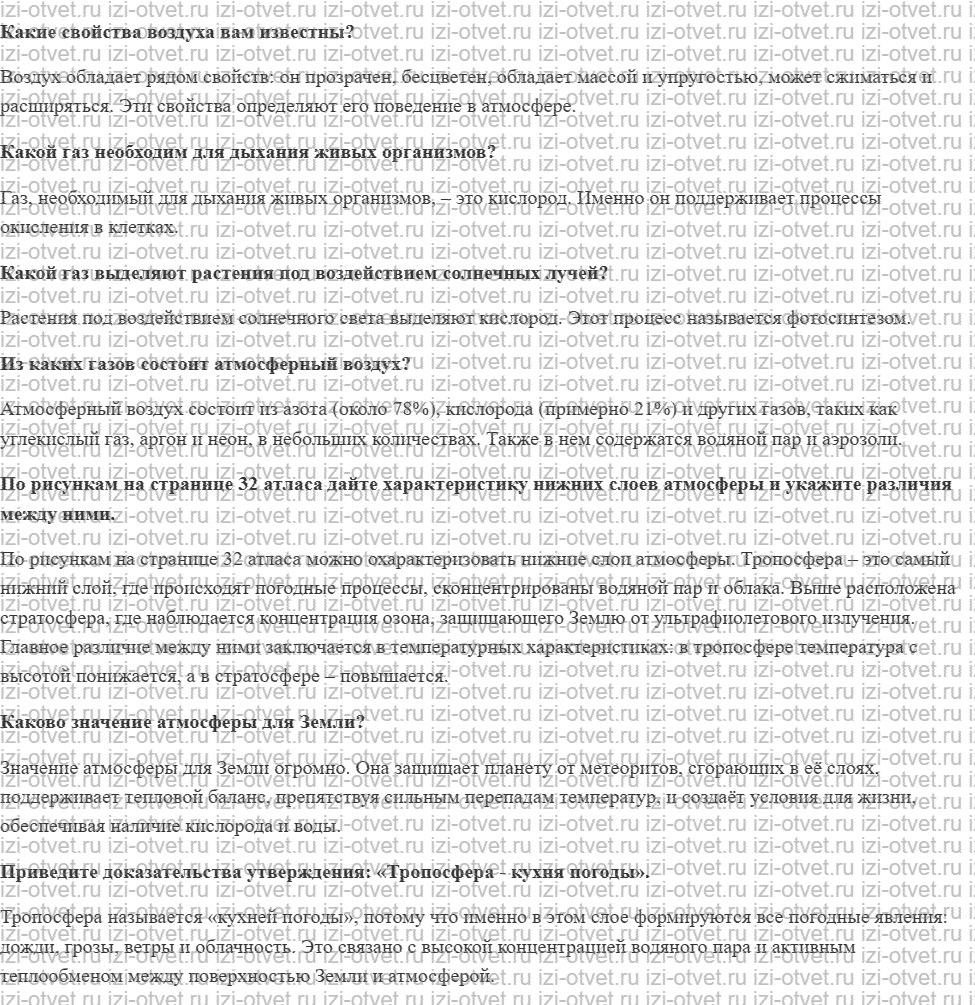 ГДЗ по географии 5-6 класс Лобжанидзе §39. Атмосфера рисунок 1