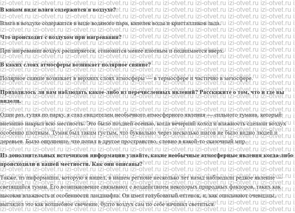ГДЗ по географии 5-6 класс Лобжанидзе §46. Оптические явления в атмосфере рисунок 1