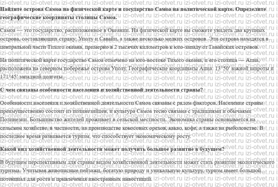 ГДЗ по географии 7 класс Кузнецов, Савельева, Дронов §37. Самоа рисунок 1