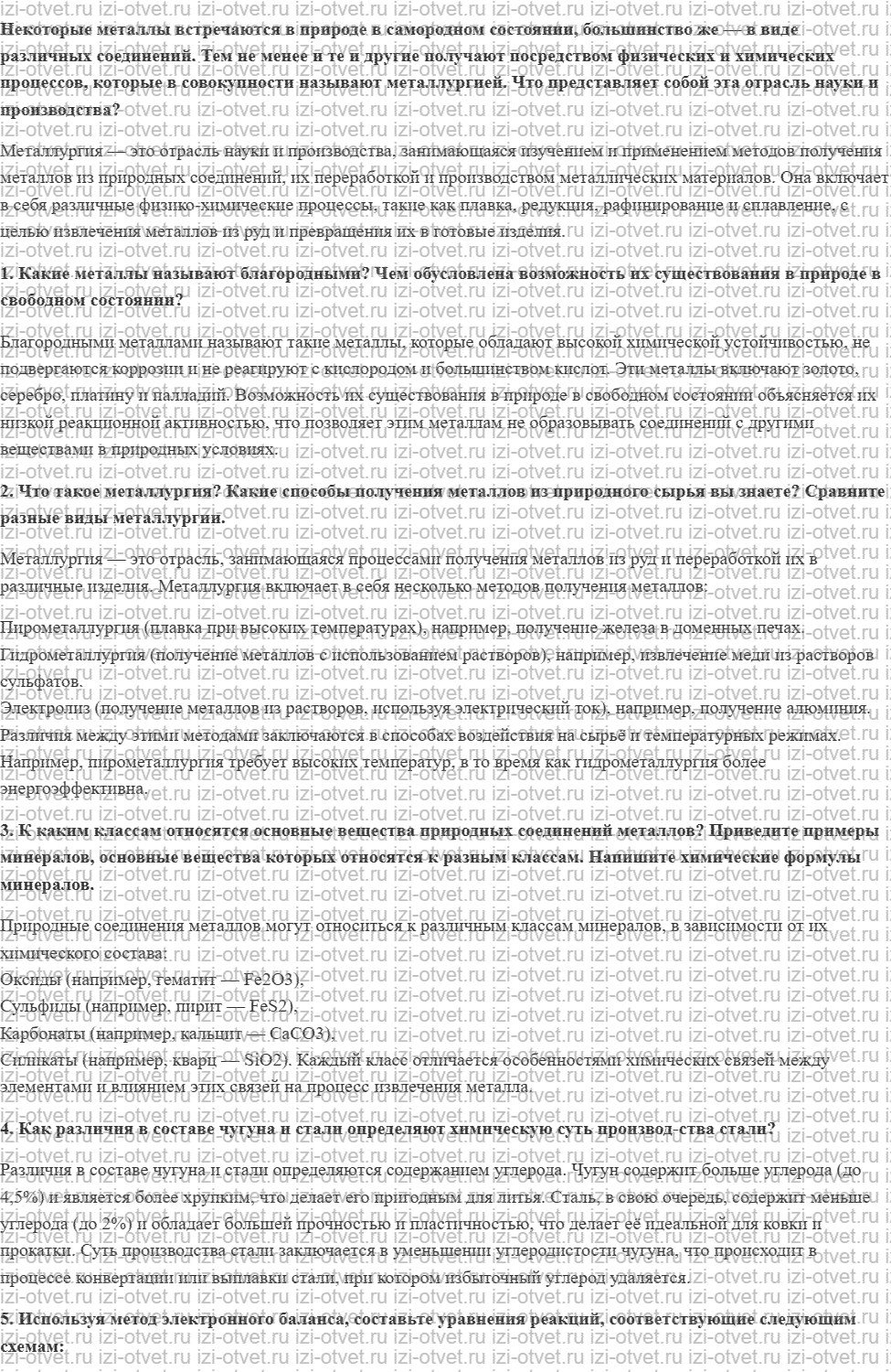 ГДЗ по химии 9 класс Габриелян, Остроумов §36. Металлы в природе. Понятие о металлургии рисунок 1