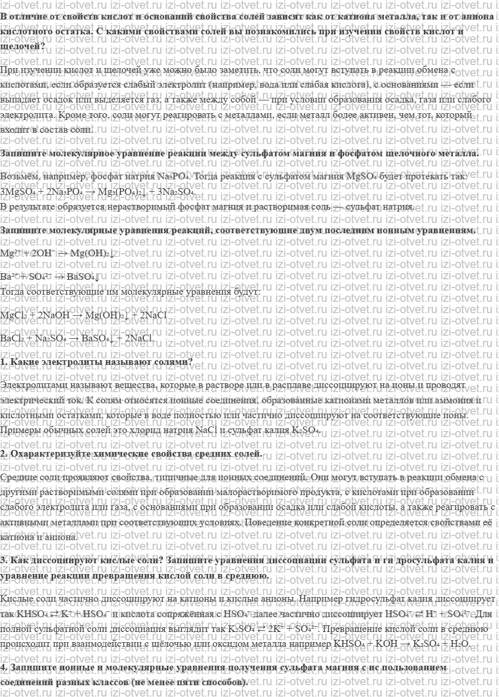 ГДЗ по химии 9 класс Габриелян, Остроумов §8. Химические свойства солей как электролитов рисунок 1
