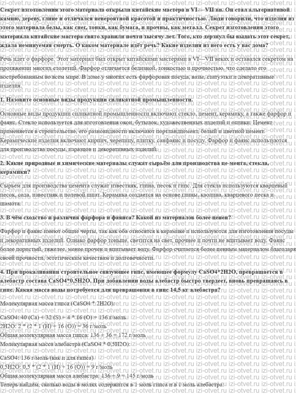 ГДЗ по химии 9 класс Габриелян, Остроумов §25. Силикатная промышленность рисунок 1