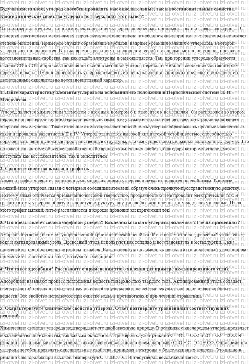 ГДЗ по химии 9 класс Габриелян, Остроумов §20. Общая характеристика элементов IVА­группы. Углерод рисунок 1