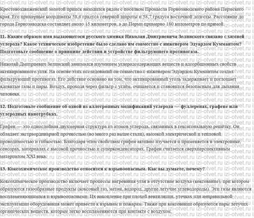 ГДЗ по химии 9 класс Габриелян, Остроумов §20. Общая характеристика элементов IVА­группы. Углерод рисунок 3