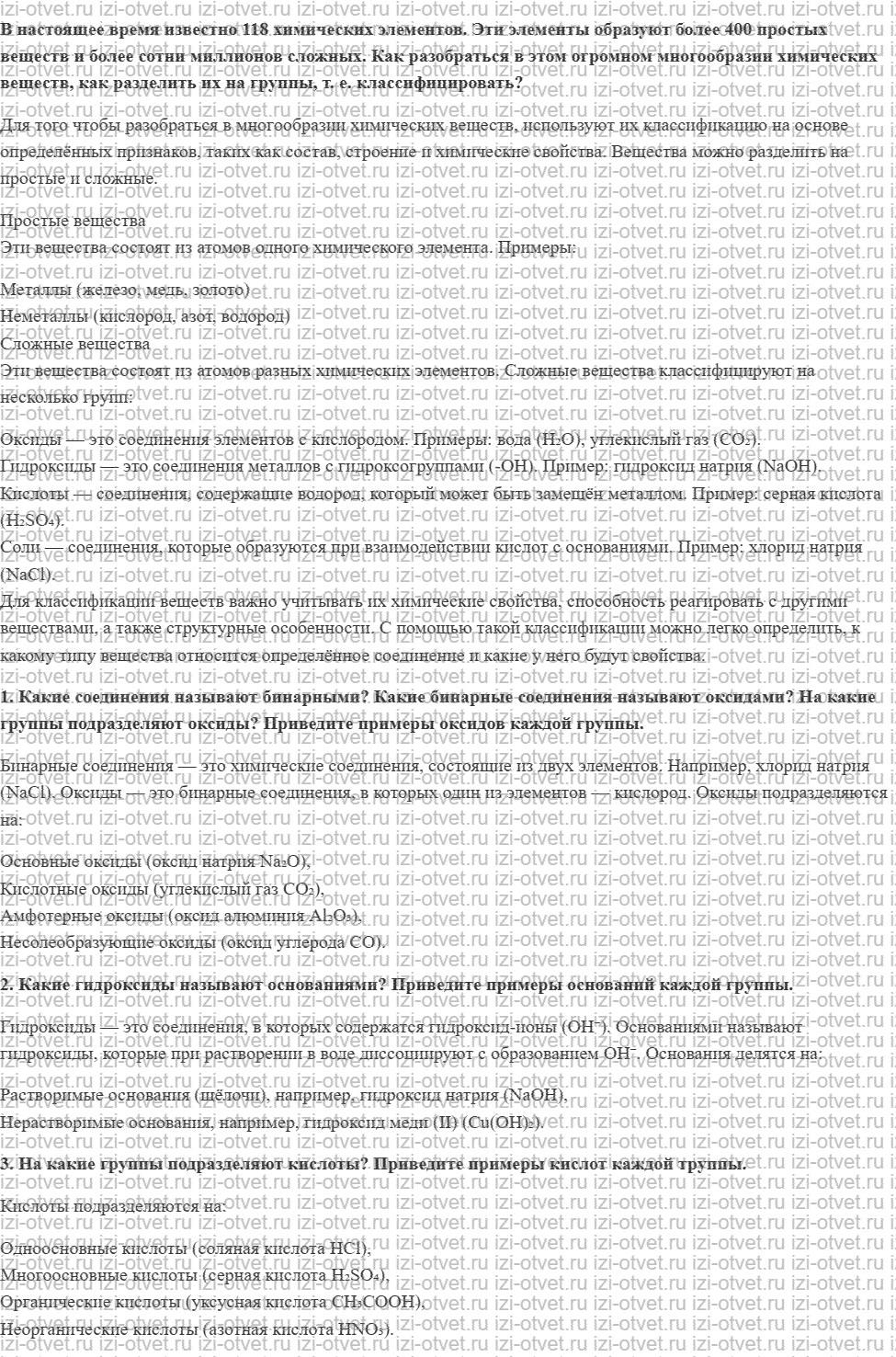 ГДЗ по химии 9 класс Габриелян, Остроумов §1. Классификация неорганических соединений рисунок 1