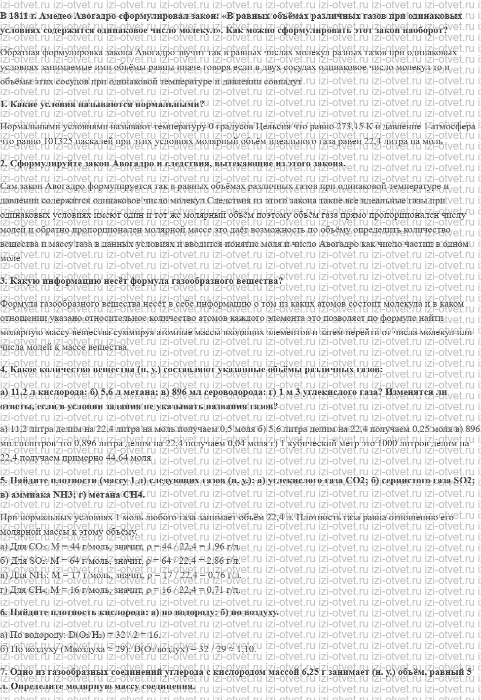 ГДЗ по химии 8 класс Габриелян, Остроумов §19. Молярный объём газов рисунок 1