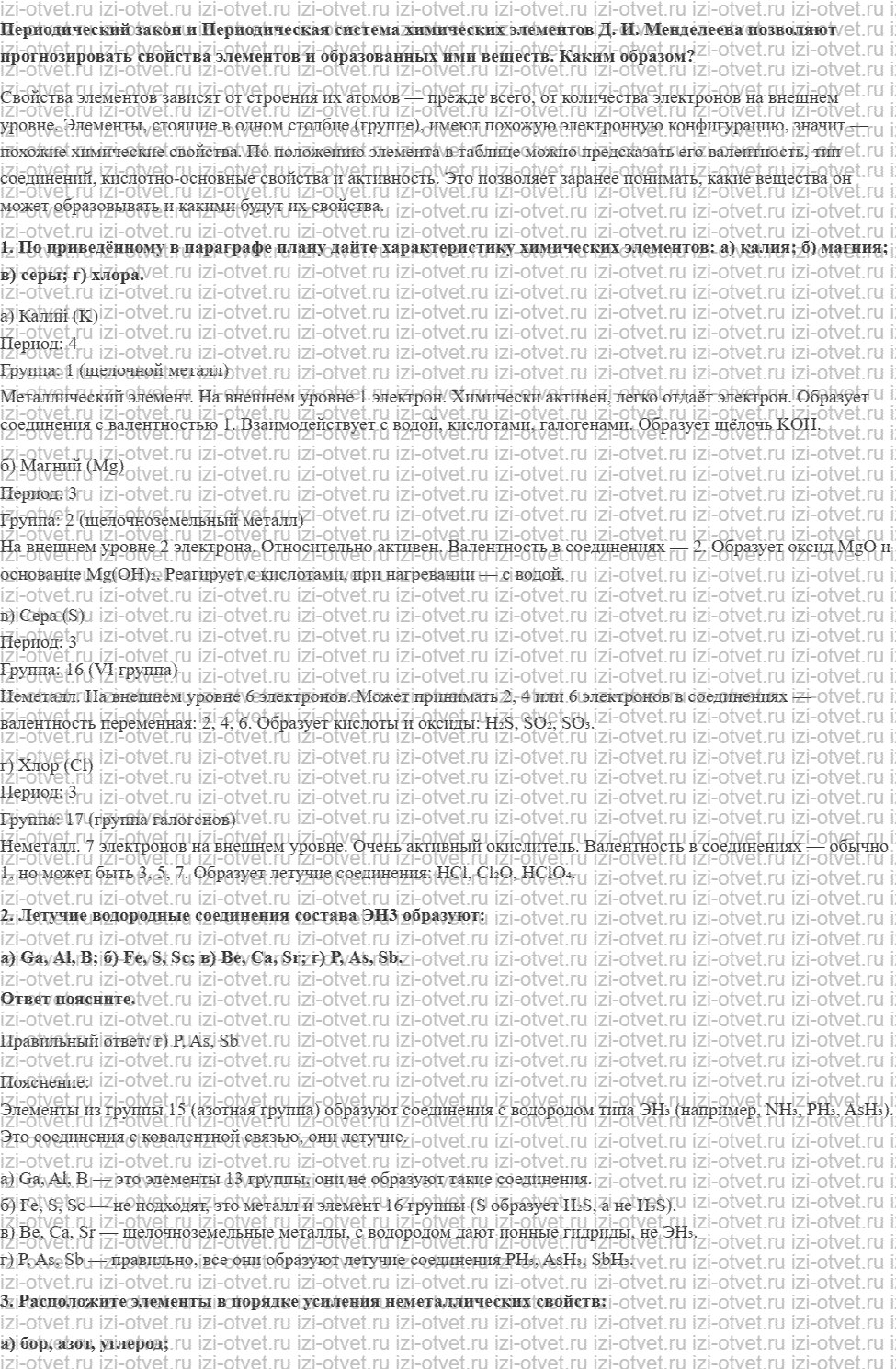 ГДЗ по химии 8 класс Габриелян, Остроумов §33. Характеристика элемента по его положению в периодической системе рисунок 1